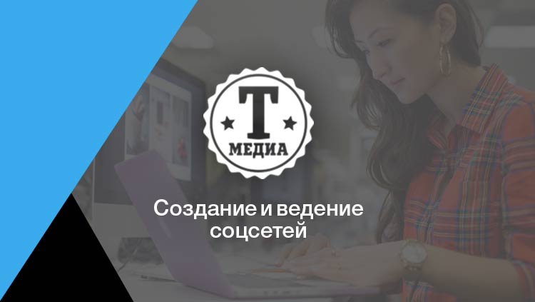 Создание и ведение в социальных сетях пабликов и групп
