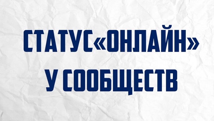 Статус «Онлайн» у сообществ