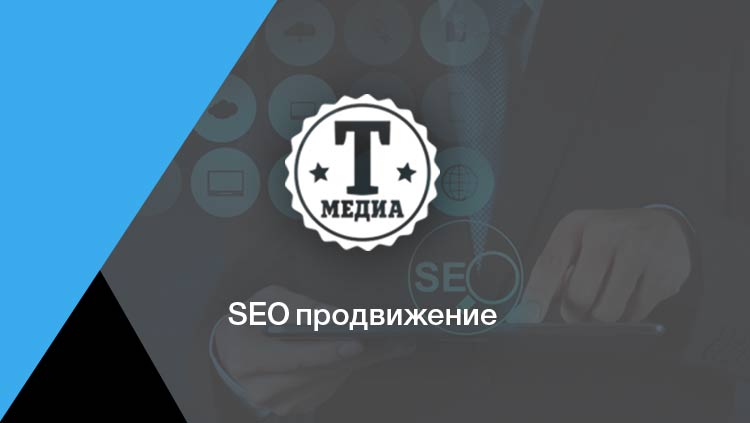 SEO продвижение