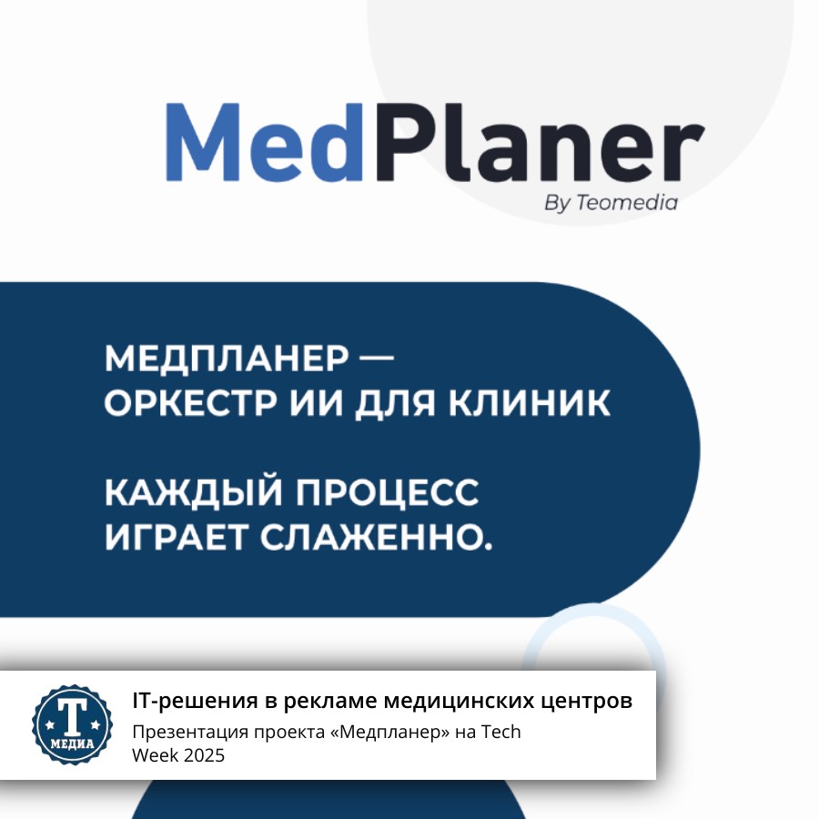 Презентация проекта «Медпланер» на Tech Week 2025
